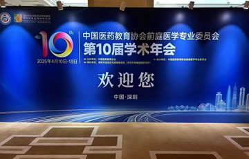 公司參展“中國醫藥教育協會前庭醫學專委會第十次學術年會”